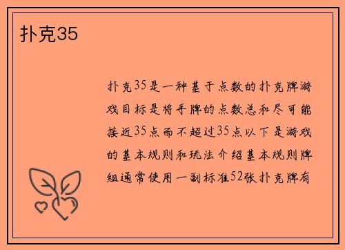 扑克35