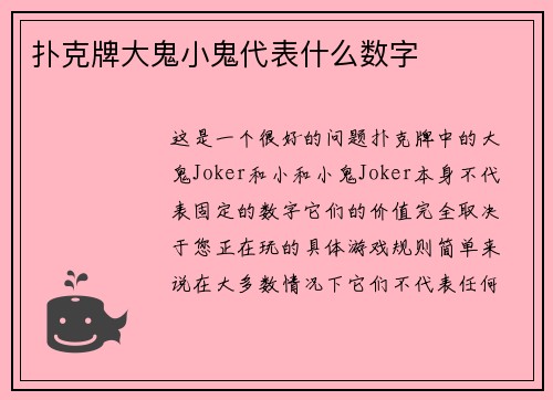 扑克牌大鬼小鬼代表什么数字