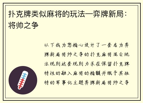 扑克牌类似麻将的玩法—弈牌新局：将帅之争