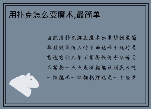 用扑克怎么变魔术,最简单