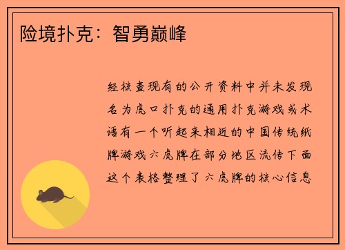 险境扑克：智勇巅峰