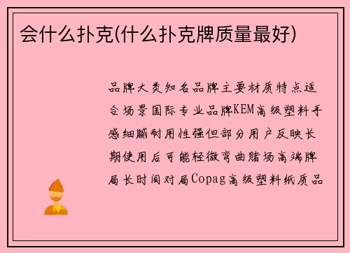 会什么扑克(什么扑克牌质量最好)